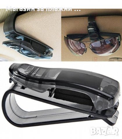 ЩИПКА ЗА ОЧИЛА ЗА СЕННИКА НА АВТОМОБИЛ - код 1683, снимка 4 - Аксесоари и консумативи - 34270398