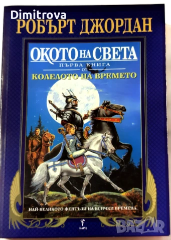  Колелото на времето. Книга 1: Окото на света - Робърт Джордан, снимка 1