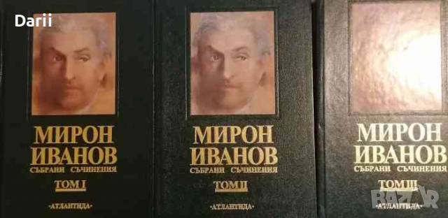 Събрани съчинения. Том 1-3 -Мирон Иванов, снимка 1 - Българска литература - 36310018