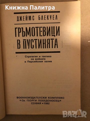 Гръмотевици в пустинята Стратегия и тактика на войната в Персийския залив Джеймс Блекуел, снимка 2 - Други - 35971061