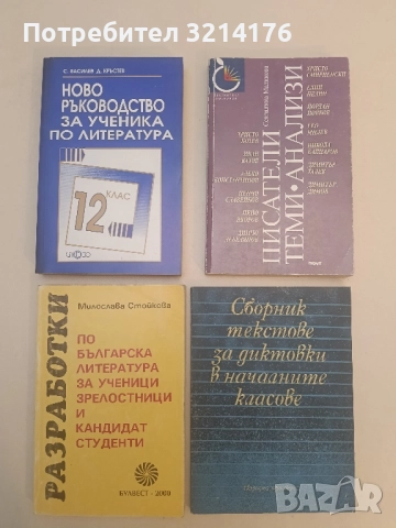 Разработки по българска литература за ученици, зрелостници и кандидат-студенти - Милослава Стойкова