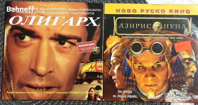 Олигарх и Азирис Нуна , снимка 1 - DVD филми - 44245346