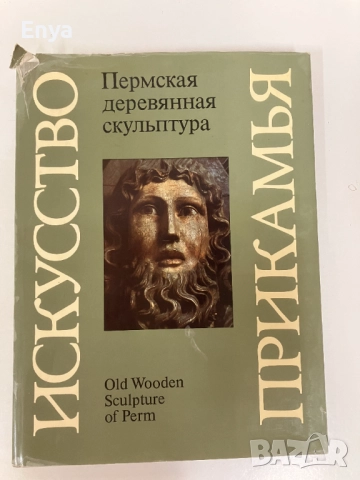Искусство Прикамья. Пермская деревянная скульптура / Old Sculpture of Perm