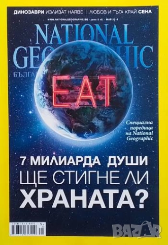 National Geographic - България. Бр. 5 / май 2014