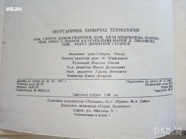Неорганична химична технология - Колектив - 1968г., снимка 4 - Учебници, учебни тетрадки - 52411462