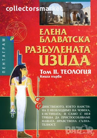 Разбулената Изида. Том 2: Теология. Книга 1