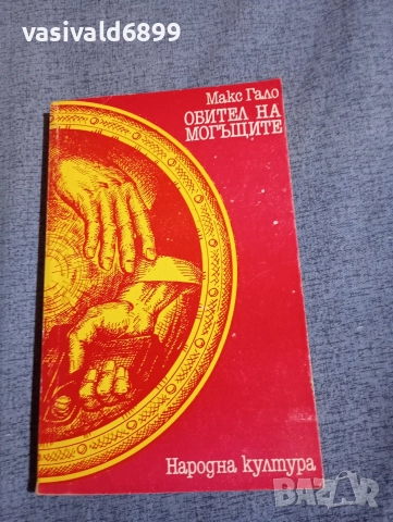 Макс Гало - Обител на могъщите 