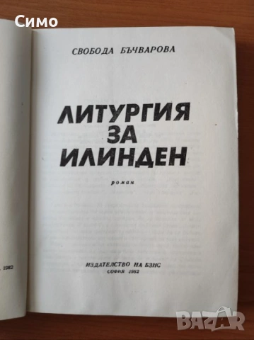 Литургия за Илинден - Свобода Бъчварова, снимка 2 - Художествена литература - 53066749