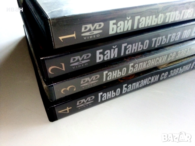 DVD колекция -Бай Ганьо - Нови, снимка 10 - Български филми - 53777573