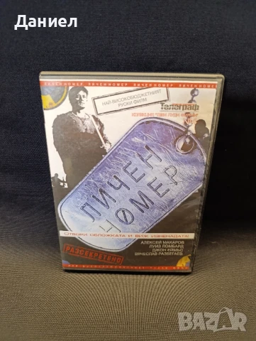 DVD  Личен номер