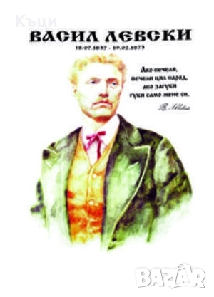 Тениска на Васил Левски. 