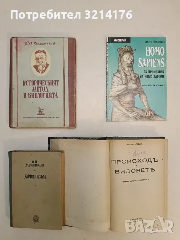 Историческият метод в биологията - К. А. Тимирязев (1949, Отлично състояние)