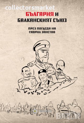 България и Балканският съюз през погледа на Гаврил Занетов