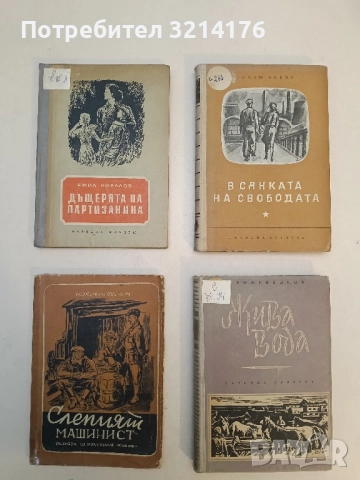 Дъщерята на партизанина - Емил Коралов (1952)