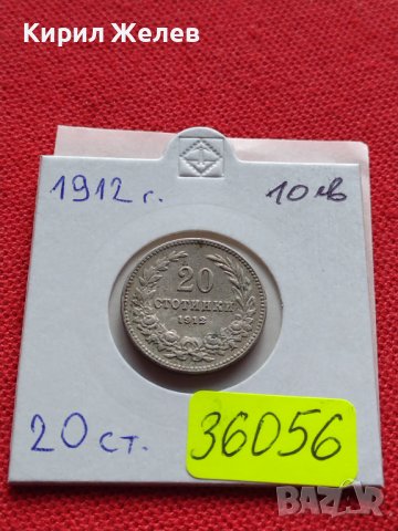 МОНЕТА 20 стотинки 1912г. Цар Фердинанд първи Български за КОЛЕКЦИЯ 36056