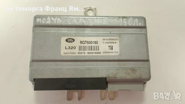RQT500160 МОДУЛ ВЪЗДУШНО ОКАЧВАНЕ ЗА RANGE ROVER