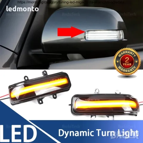 LED мигачи за огледала Тойота РАВ 4  Toyota RAV4, Previa 4Runner, Tacoma могач огледало 
