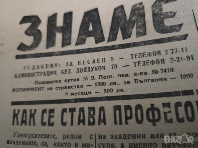 Вестник Знаме 1946 година, снимка 2 - Колекции - 53066923