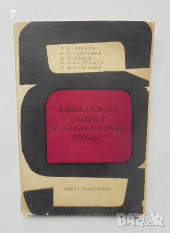 Книга Адвокатската защита в наказателния процес - Л. Левков и др. 1970 г., снимка 1