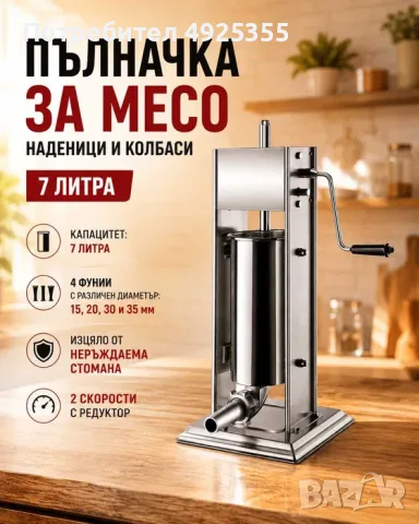 Професионална пълначка за месо – 7 литра, снимка 3 - Други - 55749870