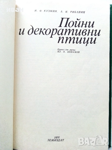 Пойни и декоративни птици - Н.Ф.Кузмин,А.И.Рибанин - 1976г., снимка 2 - Енциклопедии, справочници - 53619593