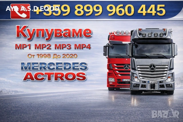 ИЗКУПУВАНЕ ВЛЕКАЧИ MERCEDES ACTROS 
