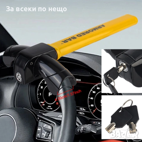 Бастун за заключване на волан PA1201 – надеждна механична защита