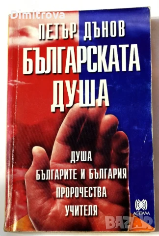 Българската душа - Петър Дънов