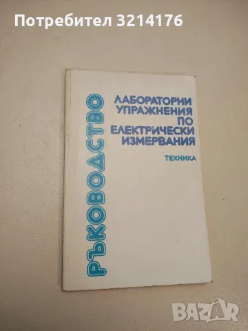 Ръководство. Лабораторни упражнения по електрически измервания - Колектив