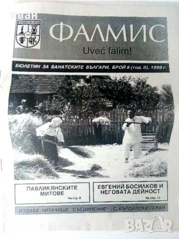 Фалмис - Бюлетин за Банатските Българи - 1998 /1999г., снимка 3 - Други - 50631599