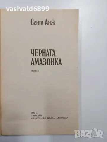 Сент Анж - Черната амазонка , снимка 4 - Художествена литература - 48649084