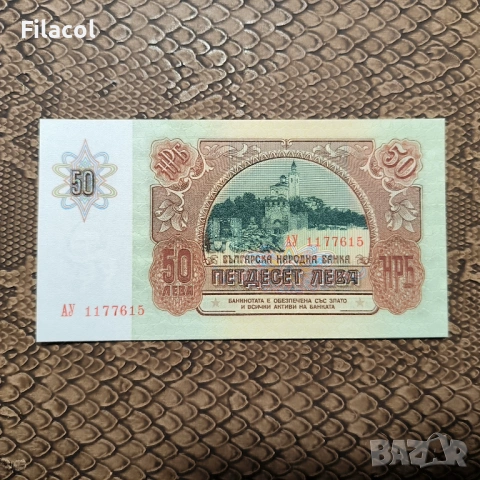 50 лева 1990 година България UNC