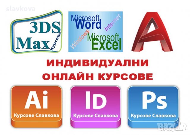 Revit курсове. Отстъпки в пакет с AutoCAD, Photoshop, InDesign, Illustrator, Word, Excel, снимка 13 - IT/Компютърни - 34829722