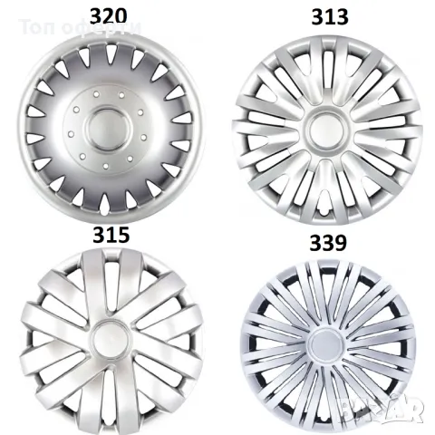 Тасове за джанти 15'' 339, 320, 315, 313