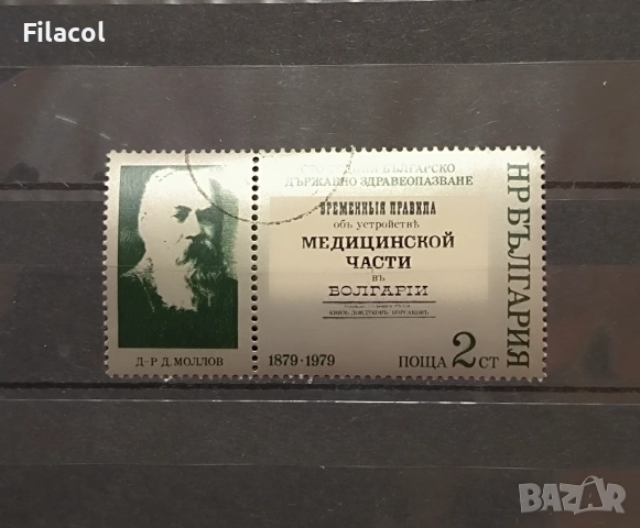100 г. българско държавно здравеопазване. 1979