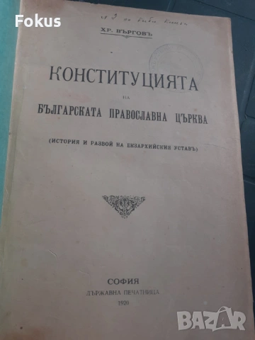 Конституцията на българската православна църква 1920 г