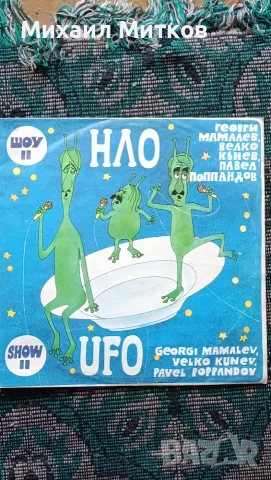Грамофонна Плоча. Шоу 2   НЛО