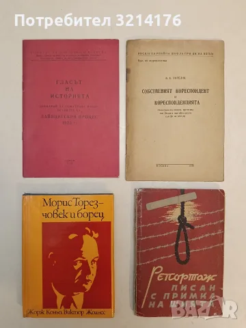 Репортаж, писан с примка на шията - Юлиус Фучик (1948)