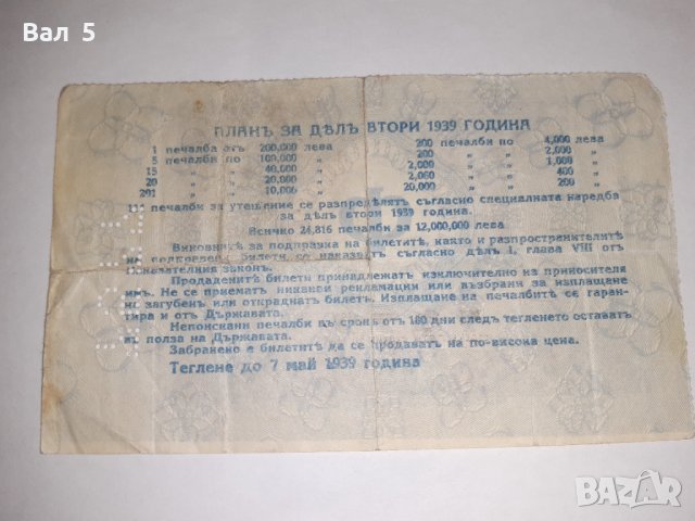 Стар лотариен билет , лотария - Царство България - 1939 г, снимка 2 - Колекции - 39293932
