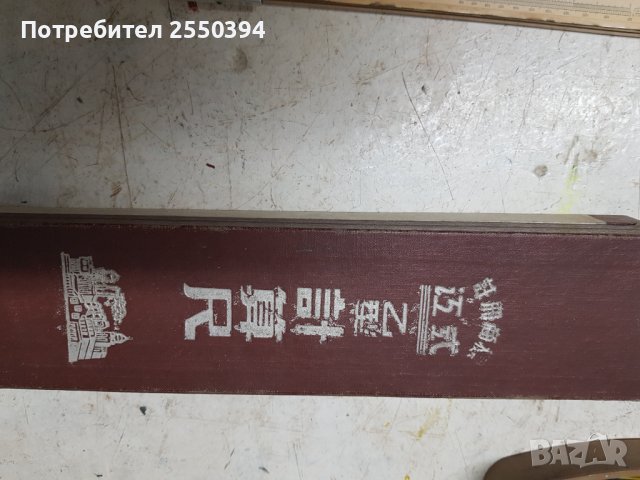 Китайска логаритмична линия, снимка 1 - Антикварни и старинни предмети - 41548758