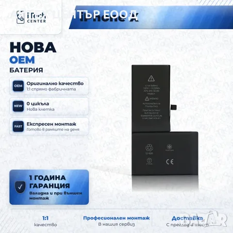 Батерия за iPhone X — нова OEM, 1 г. гаранция