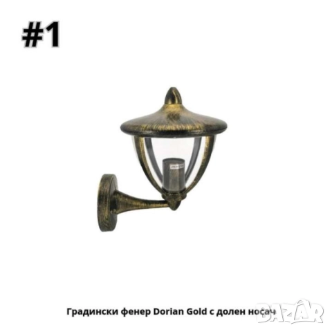 Градински фенер с долен носач или горен носач