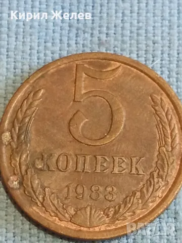 Стара монета 5 копейки 1983г. СССР рядка за КОЛЕКЦИЯ ДЕКОРАЦИЯ 39356