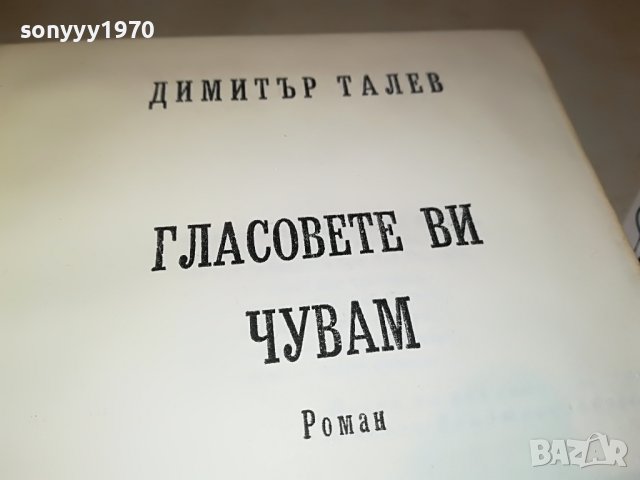 ГЛАСОВЕТЕ ВИ ЧУВАМ-КНИГА 0702231903, снимка 4 - Други - 39594133
