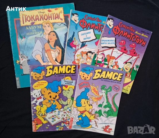 ЛОТ Стари Списания Комикси Покахонтас Бамсе Семейство Флинтстоун