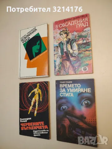 В обсадения град - Данко Димитров