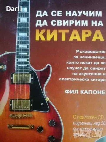 Да се научим да свирим на китара + CD, снимка 1 - Други - 41330743