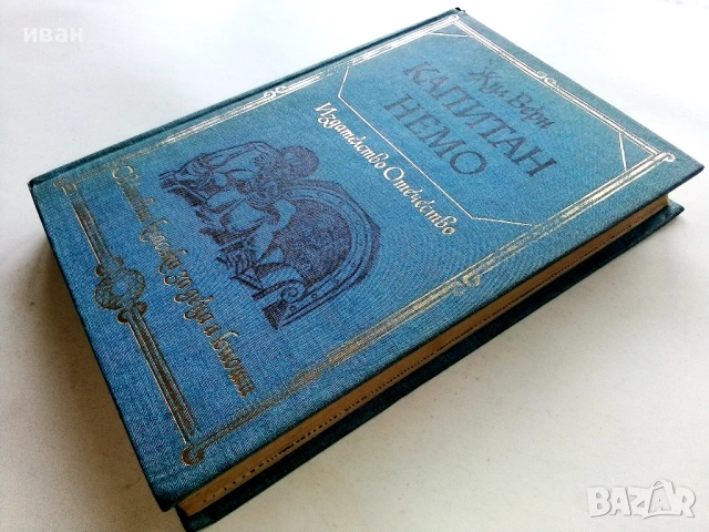 Капитан Немо - Жул Верн - 1977г., снимка 4 - Художествена литература - 53413791