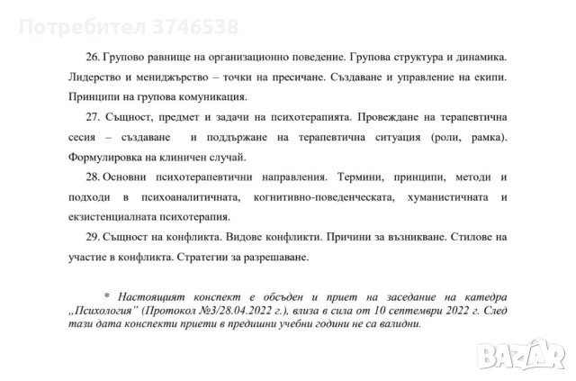 Теми за държавен изпит по Психология , снимка 3 - Ученически пособия, канцеларски материали - 40865431