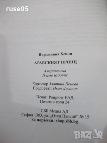 Книга "Арабският принц - Вирджиния Хенли" - 384 стр., снимка 6 - Художествена литература - 50967247